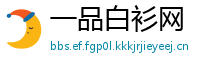 一品白衫网